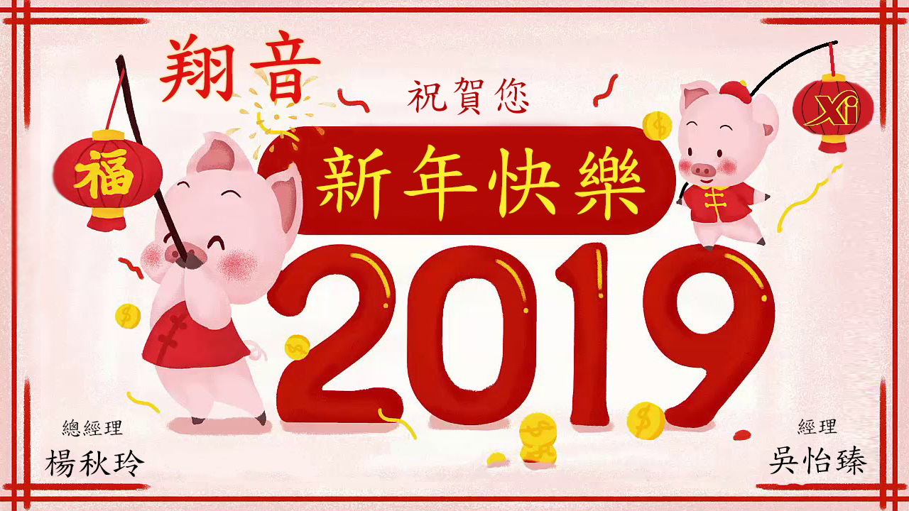 祝您新年快樂