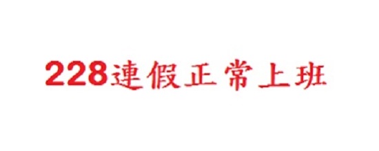 228連假正常上班