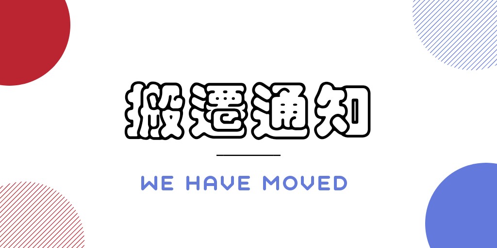 搬遷通知