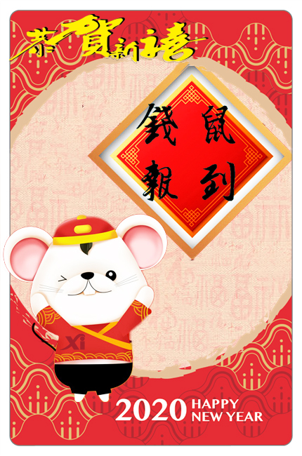 2020恭賀新禧